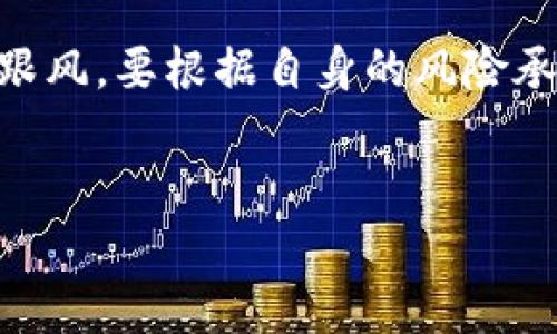 
   深度解析数字货币ADT：价值、技术与未来展望 /  
 guanjianci  数字货币, ADT, 区块链, 投资, 技术分析 / guanjianci 

内容主体大纲
ol
    li引言
        ul
            li数字货币的背景和发展历程/li
            liADT的概述与定义/li
        /ul
    /li
    liADT的技术架构
        ul
            li区块链技术的应用/li
            li智能合约与透明交易/li
        /ul
    /li
    liADT的市场表现
        ul
            li价格走势与市场波动/li
            li与其他数字货币的对比/li
        /ul
    /li
    liADT的实际应用场景
        ul
            li金融服务领域的应用/li
            li供应链管理中的应用/li
        /ul
    /li
    li投资与风险分析
        ul
            li投资ADT的优势/li
            li潜在的风险与挑战/li
        /ul
    /li
    li未来展望
        ul
            li技术发展的趋势/li
            li政策与市场环境的影响/li
        /ul
    /li
    li常见问题解答
        ul
            li1. ADT与比特币有什么区别？/li
            li2. 如何安全投资ADT？/li
            li3. ADT的技术将如何改变金融行业？/li
            li4. ADT的应用有哪些具体案例？/li
            li5. ADT的法规环境是怎样的？/li
            li6. 投资ADT的最佳时机是什么时候？/li
        /ul
    /li
/ol

1. ADT与比特币有什么区别？

虽然ADT（Adaptive Digital Token）和比特币（Bitcoin）都是数字货币，但它们在很多方面都有所不同。首先，比特币是最早的加密货币之一，采用的是去中心化的机制，而ADT则是一种通过适应性算法进行设计的代币，旨在更好地满足市场需求。其次，在技术架构上，比特币使用的是工作量证明（Proof of Work）机制，而ADT往往采用更高效的共识机制来提高交易速度和降低能源消耗。此外，ADT的设计目的更加多元化，不仅仅用于价值传输，还包括智能合约的执行与应用场景的拓展。比特币更多的是被视为