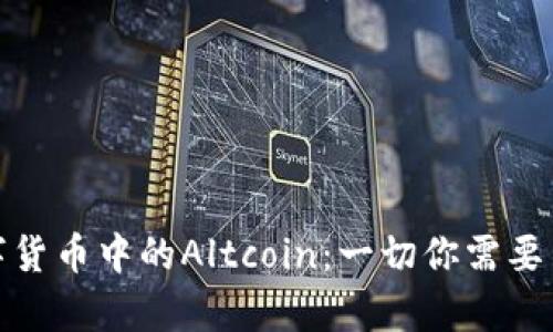 什么是数字货币中的Altcoin：一切你需要了解的内容