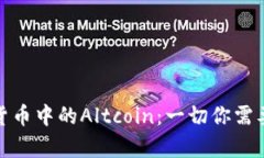 什么是数字货币中的Altc