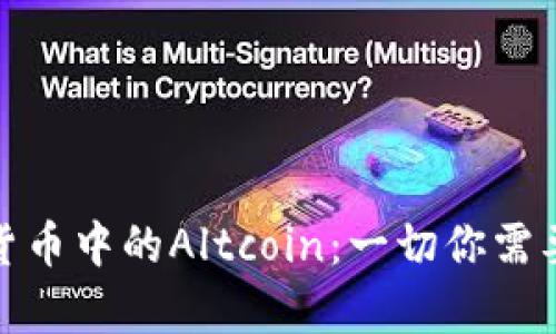 什么是数字货币中的Altcoin：一切你需要了解的内容