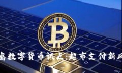 青岛数字货币试点：超市