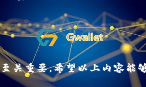   以太坊零钱包：全面指南与最佳选择 / 

 guanjianci 以太坊零钱包, 区块链技术, 加密货币, 数字资产管理 /guanjianci 

## 内容主体大纲：

1. 引言
   - 以太坊简介
   - 数字钱包的定义和重要性

2. 以太坊零钱包的类型
   - 热钱包
     - 优点和缺点
   - 冷钱包
     - 优点和缺点
   - 纸钱包
     - 优点和缺点

3. 如何选择合适的以太坊零钱包
   - 安全性考虑
   - 用户友好性
   - 费用和交易速度

4. 如何设置以太坊零钱包
   - 下载和安装步骤
   - 创建新钱包的流程
   - 备份与恢复的重要性

5. 以太坊零钱包的使用技巧
   - 转账和接收ETH
   - 管理交易记录
   - 防止丢失和被盗的措施

6. 以太坊零钱包的最佳推荐
   - 市面上流行的以太坊钱包
   - 各钱包的优缺点比较

7. 常见问题解答
   - 以太坊零钱包的常见问题
   - 用户可能遇到的错误和解决方案

8. 结论
   - 总结以太坊零钱包的重要性
   - 鼓励用户安全使用数字钱包

---

## 1. 引言

以太坊是当今最受欢迎的区块链平台之一，是许多去中心化应用程序的基础。以太坊不仅仅是加密货币，它还提供智能合约功能，为开发者提供了无尽的可能性。在这个多元化的生态系统中，数字钱包显得尤为重要，它们是存储、管理和交易以太坊及其他加密货币的工具。

数字钱包可以帮助用户安全地存储他们的数字资产，并进行交易。选择合适的以太坊零钱包，对于确保资产安全、便利交易和有效管理加密货币而言至关重要。

---

## 2. 以太坊零钱包的类型

### 热钱包

热钱包是指连接到互联网的钱包，它们因易于使用而广受欢迎。这类钱包适合频繁交易的用户，能够快速访问和管理资金。热钱包提供了较高的灵活性，但安全性较低，因为它们更容易受到黑客攻击。

优点：
ul
li方便快捷，随时随地可用。/li
li支持多种交易功能。/li
/ul

缺点：
ul
li安全性较低、易受攻击。/li
li可能涉及轻微的交易费用。/li
/ul

### 冷钱包

冷钱包则是指完全离线的钱包，它们提供了更高的安全性。此类钱包适合长期持有资产的用户，可以有效防止黑客攻击，不过操作相对复杂，适合对技术有一定了解的用户。

优点：
ul
li安全性极高，防止黑客攻击。/li
li适合长期存储大的资产。/li
/ul

缺点：
ul
li不便捷，无法即时交易。/li
li设置过程可能较为复杂。/li
/ul

### 纸钱包

纸钱包是将公钥和私钥打印在纸张上的一种方法。这是一种最基本的冷钱包形式，适合那些希望完全控制自己资产的用户。

优点：
ul
li不受网络攻击，极其安全。/li
li持久性，且不易损坏。/li
/ul

缺点：
ul
li易于丢失或损坏。/li
li不便于交易，如需转账需要进行复杂操作。/li
/ul

---

## 3. 如何选择合适的以太坊零钱包

### 安全性考虑

选择以太坊零钱包最重要的考量因素是安全性。用户应优先考虑那些提供强大加密技术和用户护照的钱包。冷钱包通常是最安全的选择，尤其是对于持有较大金额的用户。

### 用户友好性

对于新手用户而言，选择一个操作简单、界面友好的钱包尤为重要。热钱包通常更符合这一标准，而一些冷钱包则可能需要较高的技术背景。

### 费用和交易速度

不同钱包的费用结构可能各异，一些钱包可能会收取高额的交易费用，因此用户应在选择前详细查看费用说明。此外，交易速度也是重要考虑因素，尤其是在高频交易的情况下。

---

## 4. 如何设置以太坊零钱包

### 下载和安装步骤

启动以太坊钱包的第一步是下载和安装相应的软件。用户应确保从官方网站下载，以避免假冒软件。

### 创建新钱包的流程

创建新钱包的过程通常简单，需要提供一些基本信息，如密码和安全问题。用户应确保选择一个强密码，并牢记或妥善保管安全问题的答案。

### 备份与恢复的重要性

一旦设置好钱包，用户应迅速进行备份。许多钱包会提供一个恢复短语，确保在设备丢失或损坏情况下可以恢复资金。务必将其保存在一个安全的地方，且不应同时在线保存。

---

## 5. 以太坊零钱包的使用技巧

### 转账和接收ETH

使用以太坊钱包的核心功能是转账和接收ETH。用户需明确输入接收方的地址以及转账金额，确保信息的准确性，以避免资产损失。

### 管理交易记录

用户应定期查看交易记录，确保所有交易的正常进行。许多钱包会自动生成交易报表，便于用户跟踪和管理自己的资产。

### 防止丢失和被盗的措施

为防止丢失或被盗，用户应对私钥和恢复短语采取严格的保管措施。避免在不安全的环境中使用钱包，并经常更新安全软件。

---

## 6. 以太坊零钱包的最佳推荐

### 市面上流行的以太坊钱包

市场上目前有多种以太坊钱包可供选择。几个最受欢迎的选择包括MetaMask、Trust Wallet和Ledger等。

### 各钱包的优缺点比较

MetaMask是一款流行的热钱包，用户界面友好，适合频繁交易，但相对安全性低。Trust Wallet则是一款手机应用钱包，安全性较强，但操作中可能会出现复杂之处。Ledger是一款硬件钱包，安全性极高，适合大额持有者，但价格相对较贵。

---

## 7. 常见问题解答

### 常见问题1：以太坊零钱包被盗怎么办？

如果以太坊钱包被盗，首先请立即更改与你钱包相关联的账户密码。检查所有交易记录，确保没有未授权的转账。同时，如果你使用的是热钱包，考虑将剩余资产转移至冷钱包，保护你的资产安全。

### 常见问题2：如何恢复以太坊零钱包？

若要恢复以太坊零钱包，用户需要获得创建钱包时保存的恢复短语。进入钱包的恢复页面，输入短语，系统将引导用户恢复钱包并访问资金。

### 常见问题3：冷钱包和热钱包有什么区别？

冷钱包和热钱包的最主要区别在于安全性和易用性。冷钱包完全离线，更安全，却不方便日常使用。热钱包则在线，交易便捷，但面临更高的安全风险。

### 常见问题4：怎样确保自己的以太坊钱包安全？

确保以太坊钱包安全的最佳方法是使用强密码、定期更改密码、启用双重身份验证并选择信誉良好的钱包服务。此外，定期备份你的钱包，确保在设备丢失时可以恢复。

### 常见问题5：以太坊钱包的交易费用如何计算？

交易费用通常由网络拥堵程度和矿工费决定。每进行一次交易，用户均需支付一定的“汽油费”作为奖励给处理交易的矿工。用户可以根据交易紧急程度选择相应的费用水平。

### 常见问题6：以太坊和比特币钱包的不同之处？

以太坊钱包主要用来存储ETH及支持以太坊网络上的代币（如ERC20代币），而比特币钱包则仅用于存储比特币。两者在交易费用、速度和钱包类型上也存在显著差异，使用时需根据各自需求进行选择。

---

## 8. 结论

以太坊零钱包在数字资产管理领域扮演着不可或缺的角色。选择合适的钱包，了解安全措施，对每一个以太坊用户而言都至关重要。希望以上内容能够帮助用户更好地理解以太坊钱包，让他们能够在安全和便利间找到平衡，享受数字资产交易的乐趣。