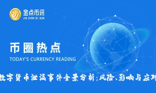 数字货币泄漏事件全景分析：风险、影响与应对