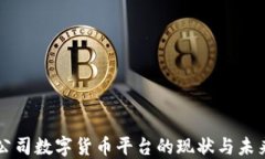 信托公司数字货币平台的