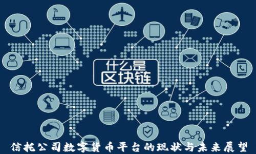 
信托公司数字货币平台的现状与未来展望