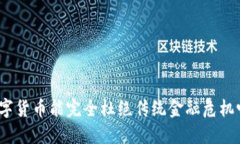 数字货币能完全杜绝传统