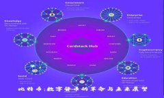 比特币：数字货币的革命
