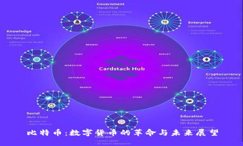 比特币：数字货币的革命与未来展望