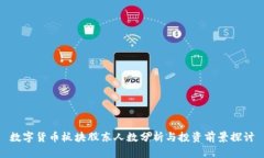 数字货币板块股东人数分