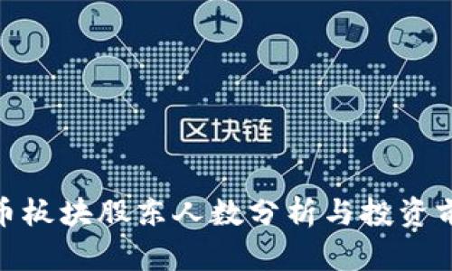 数字货币板块股东人数分析与投资前景探讨