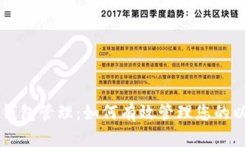 以太坊多钱包管理：如何有效管理您的以太坊资产