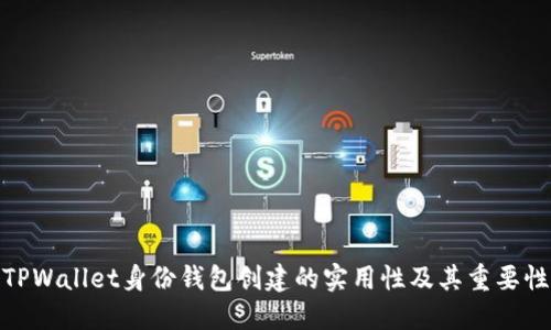 TPWallet身份钱包创建的实用性及其重要性