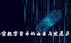 加密数字货币的由来与发