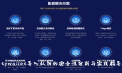 tpwallet导入私钥的安全性分