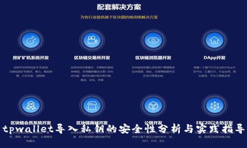 tpwallet导入私钥的安全性分析与实践指导