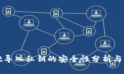 tpwallet导入私钥的安全性分析与实践指导