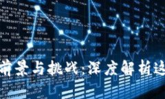 数字货币对行的前景与挑
