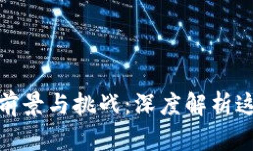 数字货币对行的前景与挑战：深度解析这一新兴金融工具