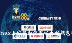 如何在Linux上安装和使用以