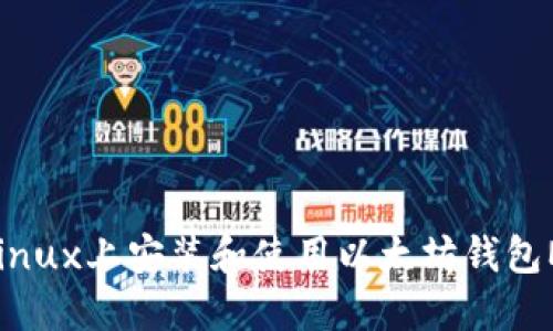 如何在Linux上安装和使用以太坊钱包Mist指南