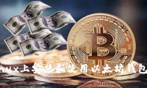 如何在Linux上安装和使用以太坊钱包Mist指南