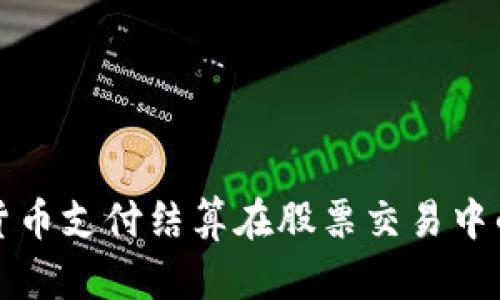 数字货币支付结算在股票交易中的应用