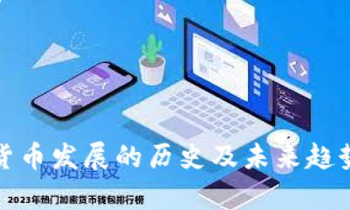 数字货币发展的历史及未来趋势分析