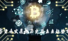 数字货币发展的历史及未
