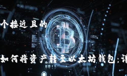 思考一个接近且的  


中币网如何将资产转至以太坊钱包：详细指南