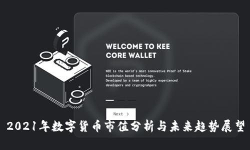 2021年数字货币市值分析与未来趋势展望