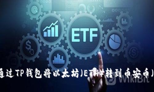 如何通过TP钱包将以太坊（ETH）转到币安币（BNB）