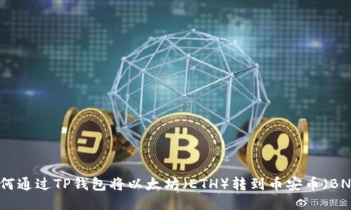 如何通过TP钱包将以太坊（ETH）转到币安币（BNB）