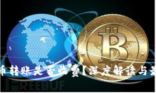 数字货币转账是否收费？深度解读与最新动态