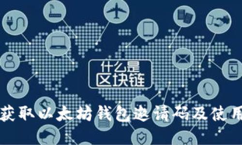 如何获取以太坊钱包邀请码及使用指南