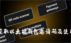 如何获取以太坊钱包邀请