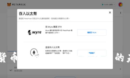 中国数字虚拟货币官网：了解数字货币的未来趋势与政策