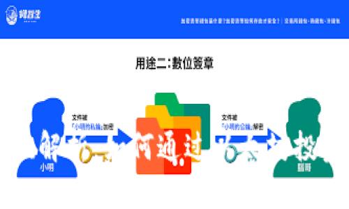 以太坊钱包增值解析：如何通过以太坊投资获得更高收益