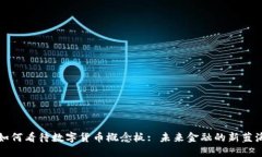 如何看待数字货币概念板