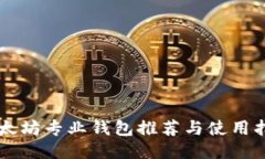 以太坊专业钱包推荐与使