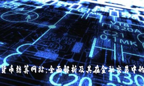 数字货币结算网站：全面解析及其在金融交易中的应用
