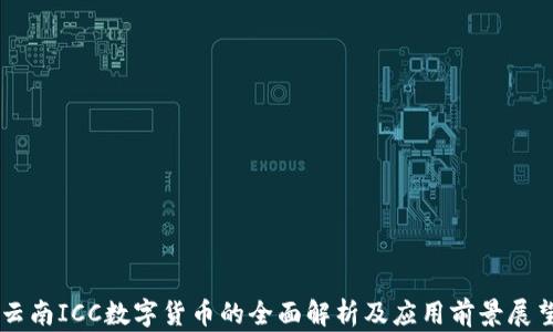 
云南ICC数字货币的全面解析及应用前景展望