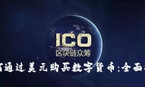 如何通过美元购买数字货币：全面指南