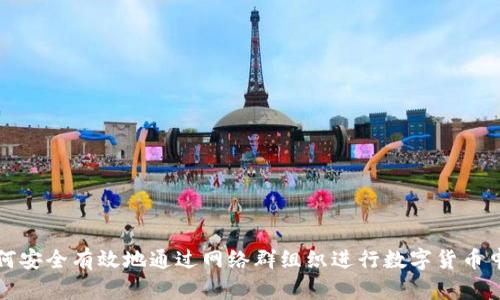 如何安全有效地通过网络群组织进行数字货币申购