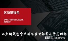 以太坊钱包官网爆仓事件