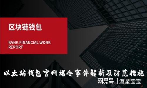 以太坊钱包官网爆仓事件解析及防范措施
