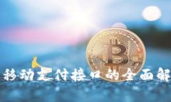 数字货币移动支付接口的