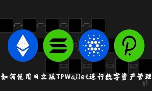 如何使用日文版TPWallet进行数字资产管理