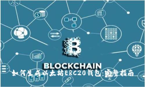 如何生成以太坊ERC20钱包：完整指南