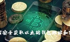 如何安全获取以太坊钱包