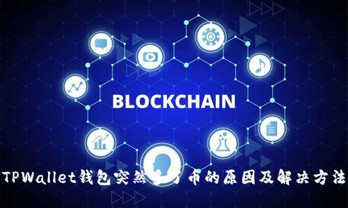 TPWallet钱包突然多了币的原因及解决方法